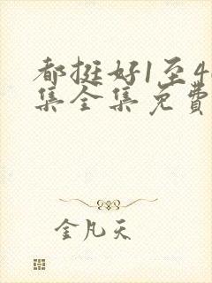 都挺好1至46集全集免费观看策驰