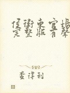 侯卫东官场笔记完整版有声书