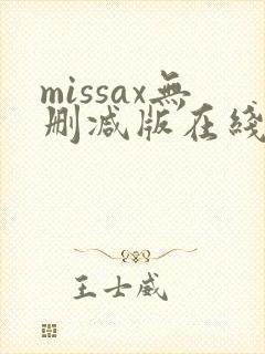 missax无删减版在线播放