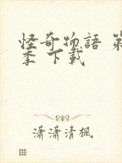 怪奇物语 第三季 下载