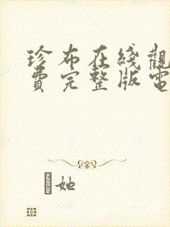 珍布在线观看免费完整版电视剧封面