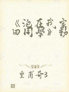 《泡在我家的黑田同学》动漫在线观看