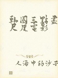 韩国三点尽露大尺度电影封面