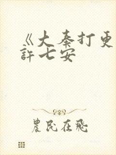 《大奉打更人》许七安