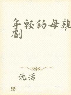 年轻的母亲1韩剧