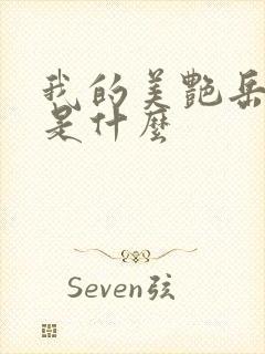 我的美艳岳结局是什么