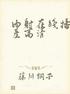 内射在线播放国产高清封面