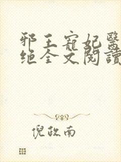 邪王宠妃医毒双绝全文阅读免费