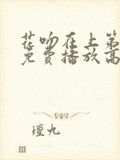 花吻在上第一季免费播放高清