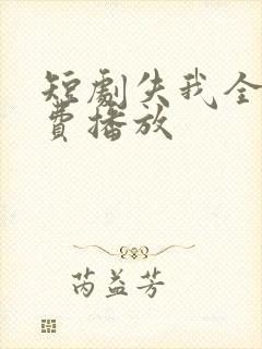 短剧失我全集免费播放封面