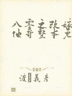 八零之改嫁前夫他哥整本免费