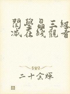 闫学晶三级无删减在线观看