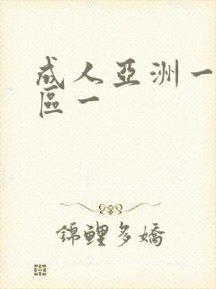 成人亚洲一区二区一