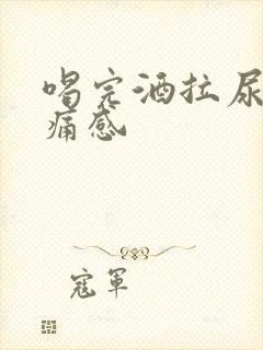 喝完酒拉尿有刺痛感封面