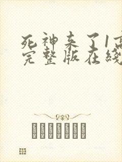 死神来了1高清完整版在线观看