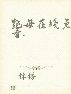 艳母在线免费观看.