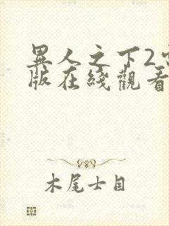 异人之下2电影版在线观看高清免费播放