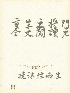 重生之将门毒后全文阅读免费千山茶客封面