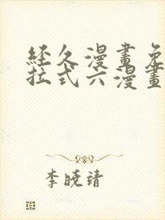 经久漫画免费下拉式六漫画