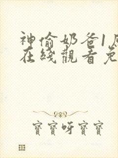 神偷奶爸1原声在线观看免费封面