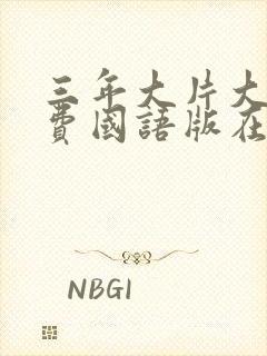 三年大片大全免费国语版在线播放