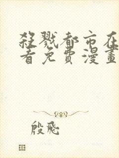 杀戮都市在线观看免费漫画封面