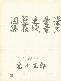 囚笼之爱漫画全集在线看免费