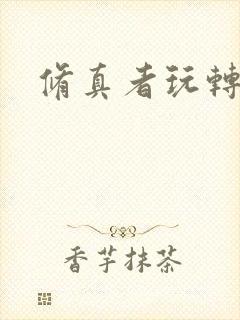 修真者玩转网游