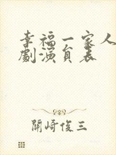 幸福一家人电视剧演员表