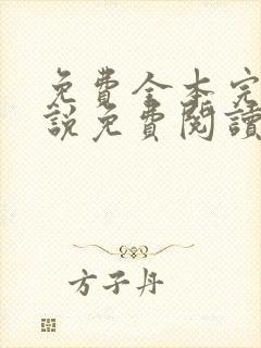 免费全本完结小说免费阅读 小说