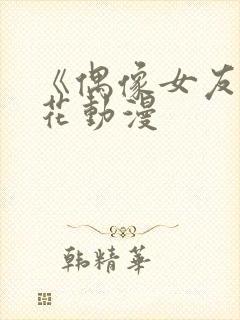 《偶像女友》樱花动漫