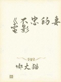 《不忠的妻子》电影封面