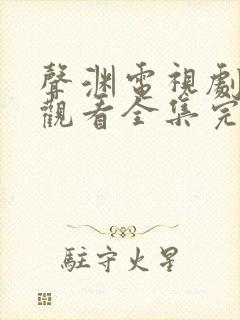 声渊电视剧免费观看全集完整版高清