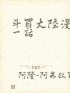 斗罗大陆漫画第一话封面