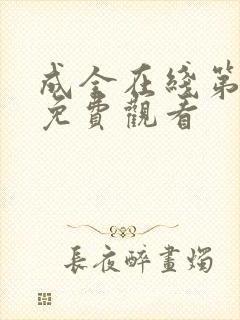 成全在线第6季免费观看封面