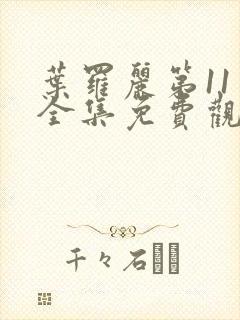 叶罗丽第11季全集免费观看封面