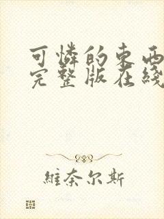 可怜的东西电影完整版在线免费看