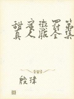 甜蜜惩罚第二季真人版全集台词无马赛