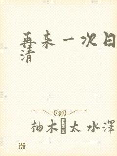 再来一次日剧高清