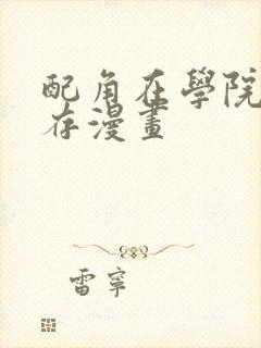 配角在学院中生存漫画封面