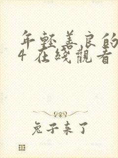 年轻善良的嫂子4 在线观看