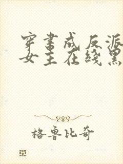 穿书成反派师姐女主在线黑化