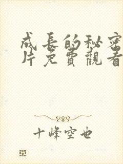 成长的秘密动画片免费观看