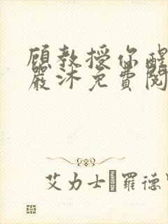 顾教授你醒了吗严沐免费阅读封面