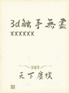 3d触手无尽xxxxxxx