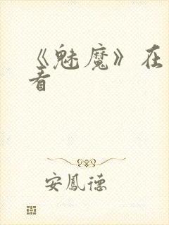 《魅魔》在线观看