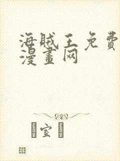 海贼王免费中文漫画网