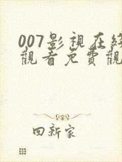 007影视在线观看免费观看完整版