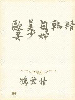 欧美日韩精品人妻少妇封面