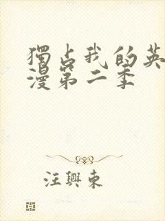 独占我的英雄动漫第二季